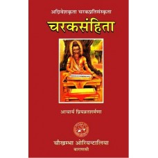 चरकसंहिता [Chraka Samhita (Sanskrit Text Only]  